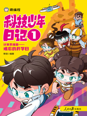 cover image of 科技少年日记·机械思维篇
